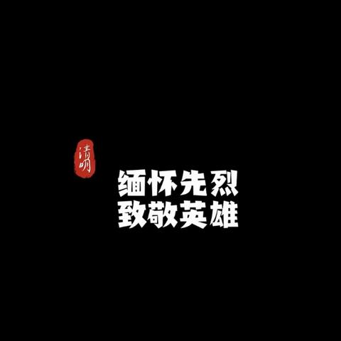 【文峰街道毓秀社区】文峰街道毓秀社区共建共享星--缅怀革命先烈传承红色精神