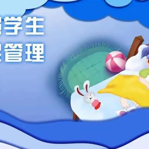 三苏镇广济小学五项管理——“睡眠管理”致家长的一封信