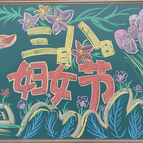 郭村小学“三八”国际妇女节活动纪实