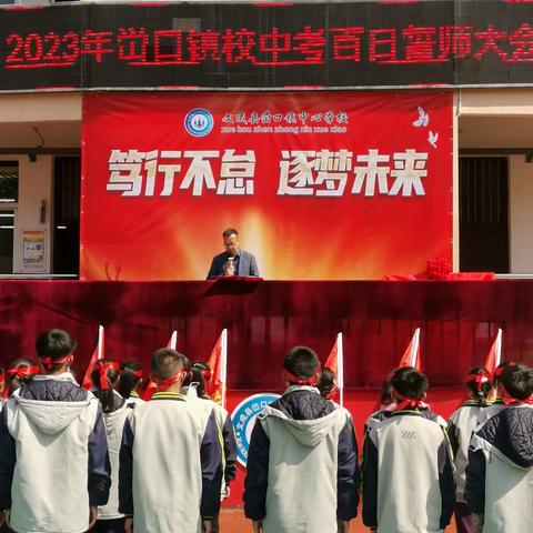 2023年峃口镇校中考百日誓师大会