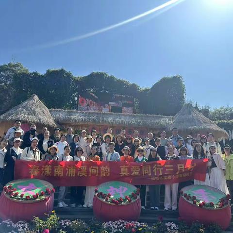 春漾南浦溪  共赴诗意行——福安市实小南湖校区2025年教职工春游活动