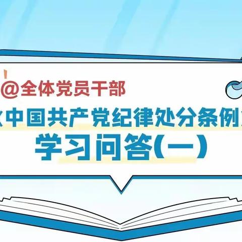 党纪学习教育 | 《中国共产党纪律处分条例》学习问答（一）