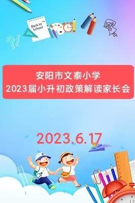 家校戮力同心  助力梦想成真一一安阳市文泰小学小升初政策解读纪实