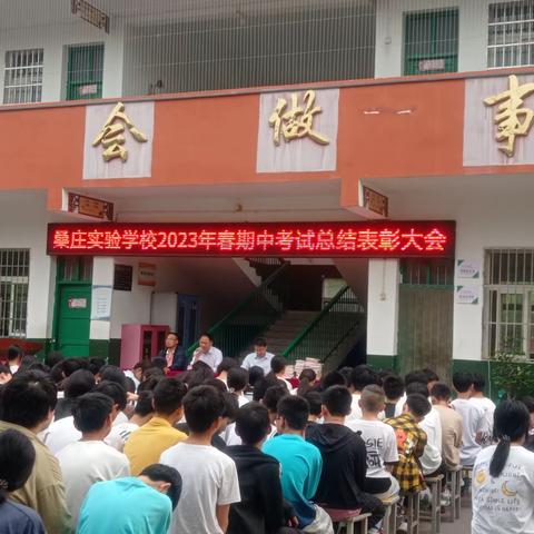 表彰催奋进，榜样促前行——桑庄镇实验学校隆重举行2023学年春期期中总结表彰大会