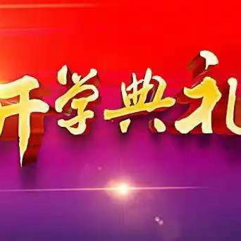 春日序章启新程——桑庄镇实验学校2025年开学典礼暨表彰大会