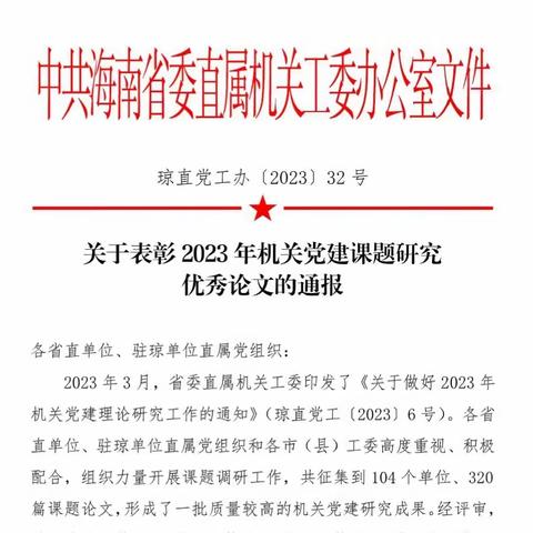 海口市资规局获全省机关党建课题研究优秀奖