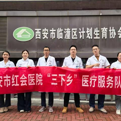 临潼区计生协会联合西安市红会医院开展系列义诊活动