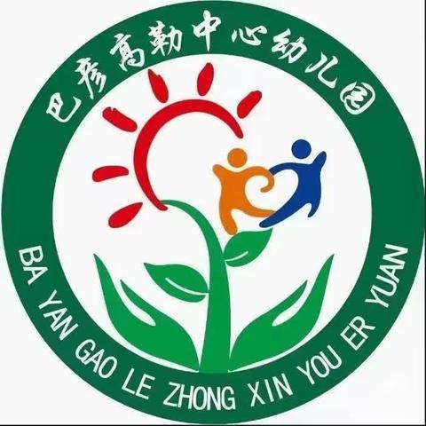 【学前教育宣传月】“巧手自理 快乐自立”--巴彦高勒中心幼儿园自理自立活动