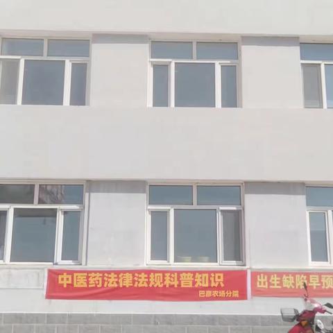 巴彦鄂温克民族乡卫生院巴彦农场分院 开展《中医药法》宣传学习活动