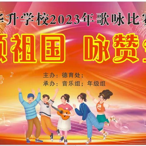 “歌颂祖国  咏赞生命”  ---华升学校2023年歌咏比赛（6-8年级）