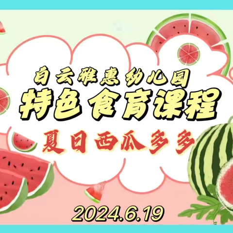 白云雅惠幼儿园——第四期特色食育活动《夏日西瓜多多🍉》