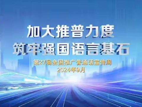 加大推普力度 筑牢强国语言基石