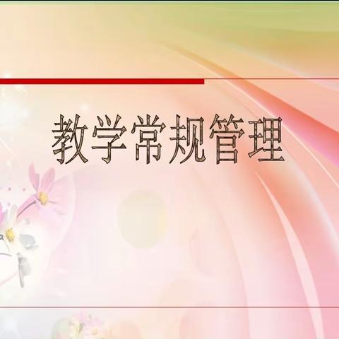 常规检查笃行不怠 课堂革命行稳致远——桑梓镇初级中学开展课堂革命之教学常规检查活动