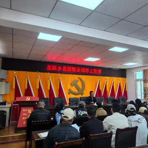 正科乡县级联系领导上党课