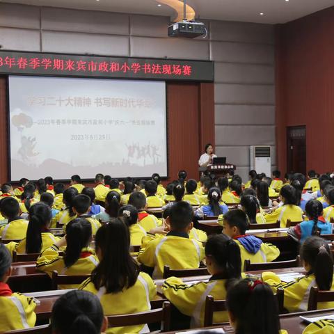 “学习二十大精神 书写新时代华章”——2023年春季学期来宾市政和小学庆“六一”书法现场赛