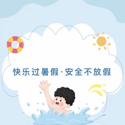 “快乐暑假，安全一夏”合肥市紫庐幼儿园假期安全温馨提示