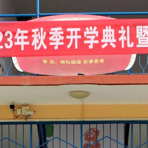 “感念恩师情   开启新征程”——南孝小学校2023年秋季开学典礼暨庆祝教师节活动纪实