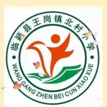 教有所得，研有所获——王岗镇北村小学开展听评课教研活动