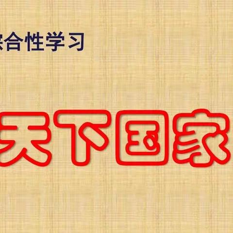 《天下国家》综合性学习活动