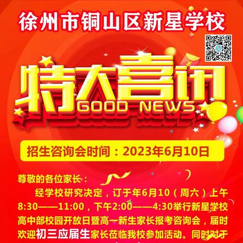 【校园开放日】【奖励加磅】【咨询群】新星高中校园开放日暨招生咨询会