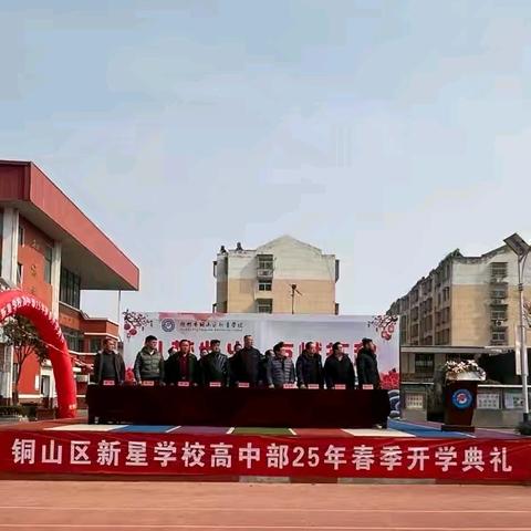 【新星教育】逐梦新征程 奋发向未来--新星学校高中部2025年春季开学典礼暨表彰大会