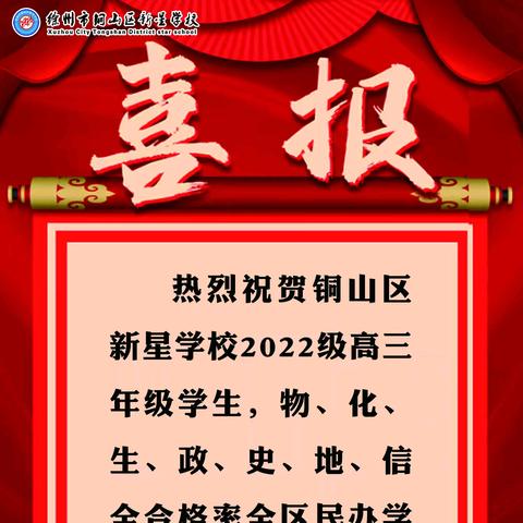 【喜报】热烈祝贺新星学校高三年级小高考合格率取得佳绩