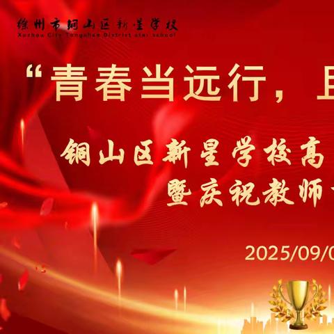 【青春当远行，且歌且徐行】铜山区新星学校高中部秋季开学典礼暨庆祝教师节大会