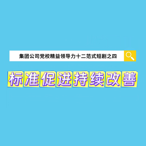 标准促进﻿持续改善