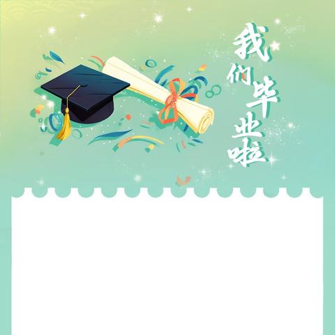 【强镇筑基在行动】 我们毕业了！