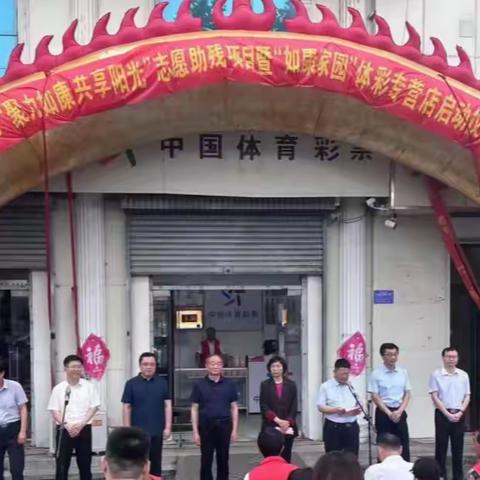 邹城市“聚力如康 共享阳光”志愿助残项目暨“如康家园”体彩专营店启动仪式