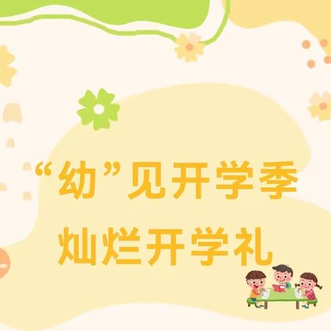 “幼”见开学季，灿烂开学礼——牡丹江路幼儿园2023年秋季开学典礼