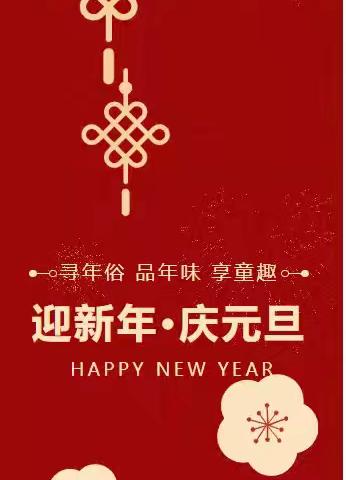 寻年俗· 品年味 ·享童趣——牡丹江路幼儿园萌娃迎新年•庆元旦活动