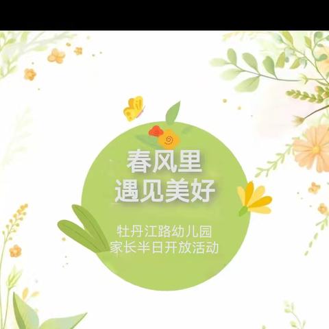 【美好相遇 家园共育】春风里遇见美好—青岛西海岸新区牡丹江路幼儿园半日开放活动