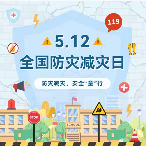 防灾减灾 安全“童”行——青岛西海岸新区牡丹江路幼儿园5.12全国防灾减灾周主题系列活动