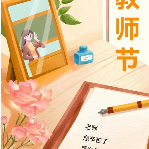 一朝沐杏雨 一生念师恩 —青岛西海岸新区牡丹江路幼儿园教师节活动