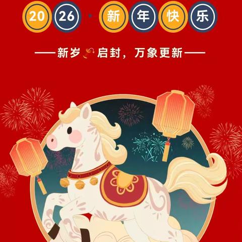 骏马迎新 “童”享元旦——青岛西海岸新区牡丹江路幼儿园庆元旦系列活动