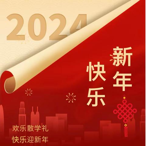 【欢乐散学礼  快乐迎新年】—— 金蕾幼儿园2023年秋季散学典礼活动