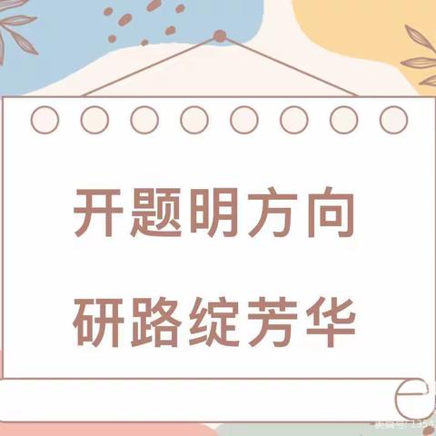 开题明方向，研路绽芳华——屏南县双溪中心小学关于小学语文“1＋x”阅读教学实践研究开题报告会