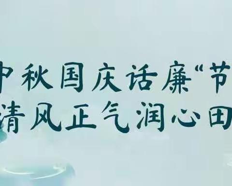 中秋国庆话廉“节” 清风正气润心田——青年城德艺幼儿园