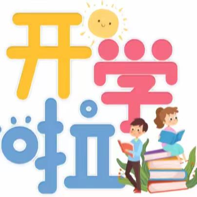 【新·学期】 直击高一学年新学期报到