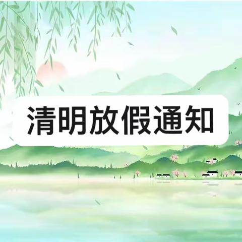 高一学年清明节放假通知