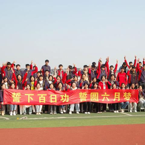 八巨中学决战中考百日冲刺誓师大会