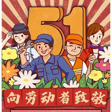 爱劳动  悦成长---八家户农场幼儿园五一劳动节活动