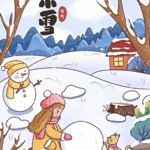 八家户农场幼儿园节气文化润童心之“小雪”---“初寒小雪至，寒冬始俏到”