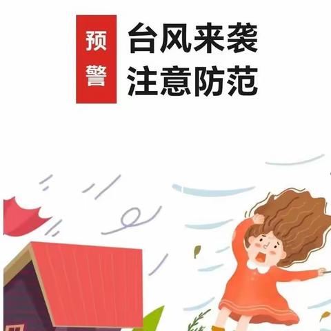 “台风来袭，注意防范”——长安华丽幼儿园防台风温馨提示