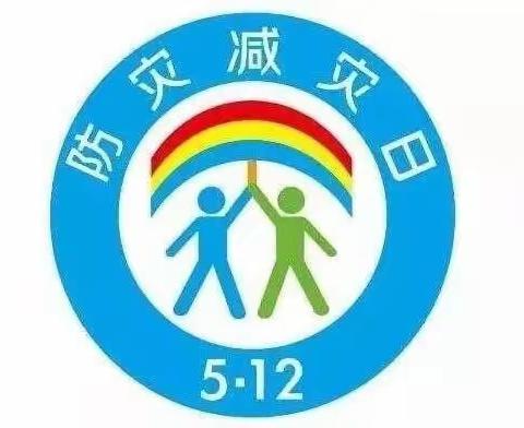 防灾减灾，安全相伴——青县金牛镇觉道庄小学