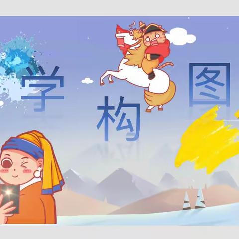 双减下的美术课《学构图》魏庄街道参木社区学校