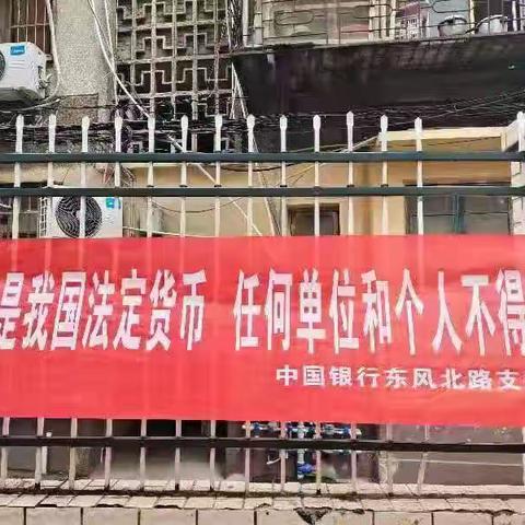 中国银行东风北路支行开展“整治拒收人民币现金”宣传活动