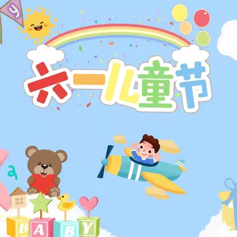 【欢度六一·与你同乐】福海苑幼儿园——大二班