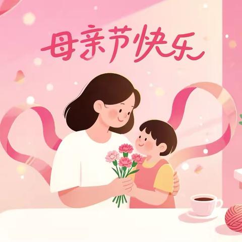 感恩有你，我的妈妈——福海苑幼儿园/小二班